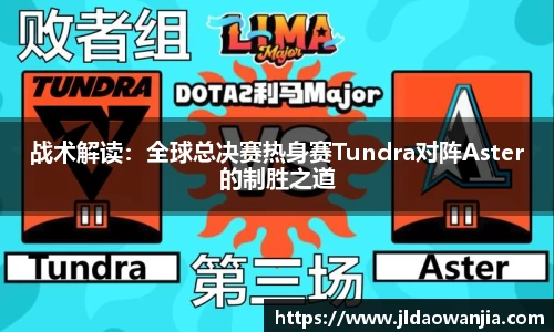 战术解读：全球总决赛热身赛Tundra对阵Aster的制胜之道