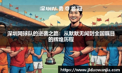 深圳网球队的逆袭之路：从默默无闻到全国瞩目的辉煌历程