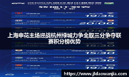上海申花主场迎战杭州绿城力争全取三分争夺联赛积分榜优势