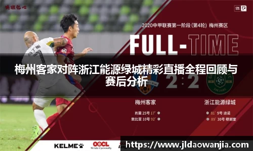 梅州客家对阵浙江能源绿城精彩直播全程回顾与赛后分析
