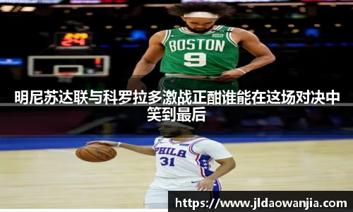 明尼苏达联与科罗拉多激战正酣谁能在这场对决中笑到最后